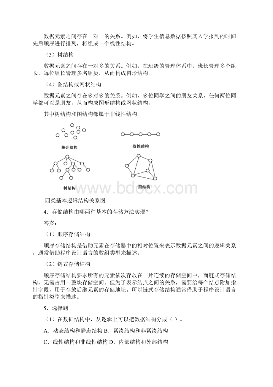 数据结构C语言版第2版课后习题答案.docx_第3页