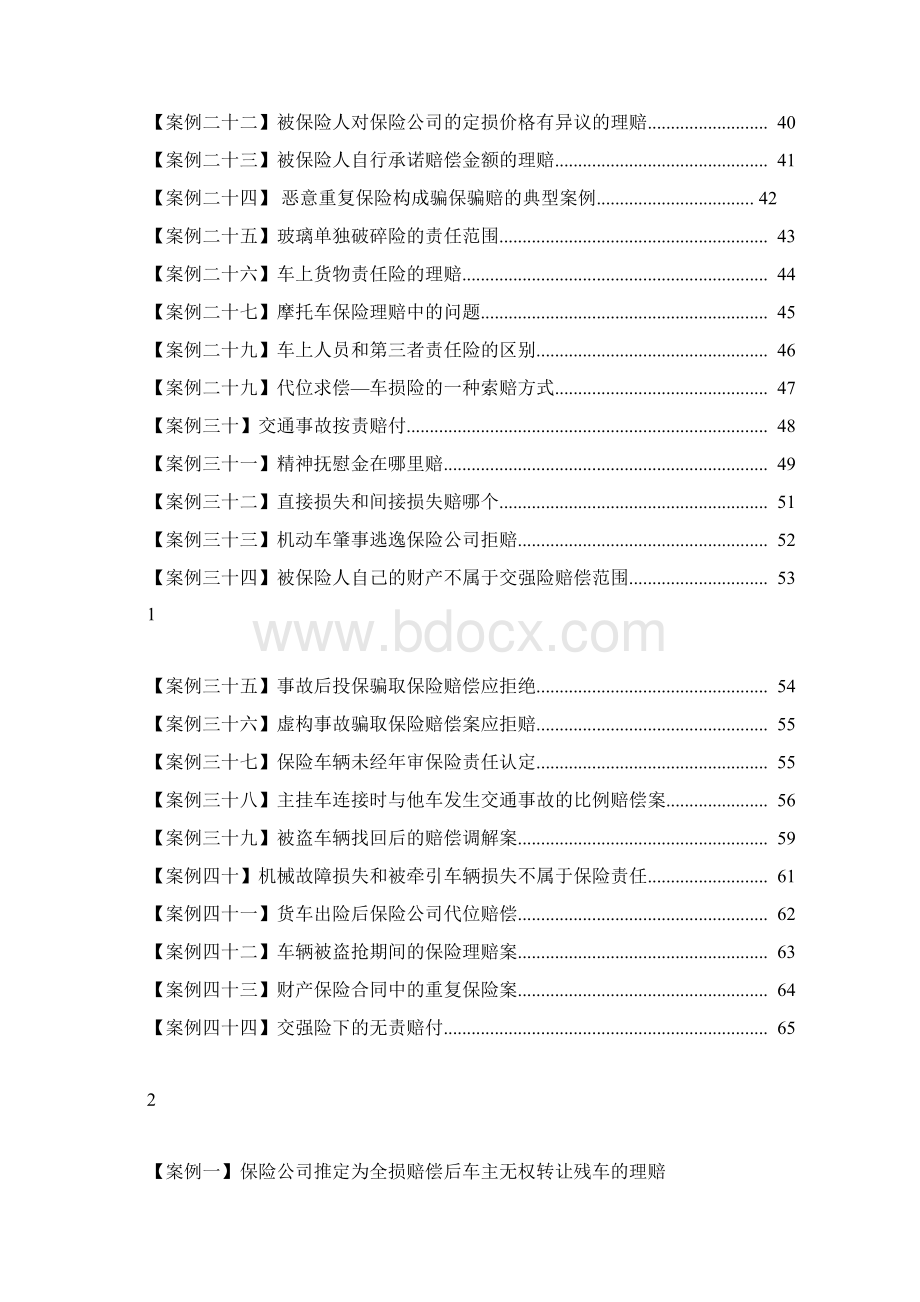 车险理赔案例分析 汽车保险与理赔课程资料Word文档格式.docx_第2页