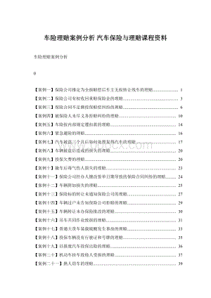 车险理赔案例分析 汽车保险与理赔课程资料.docx