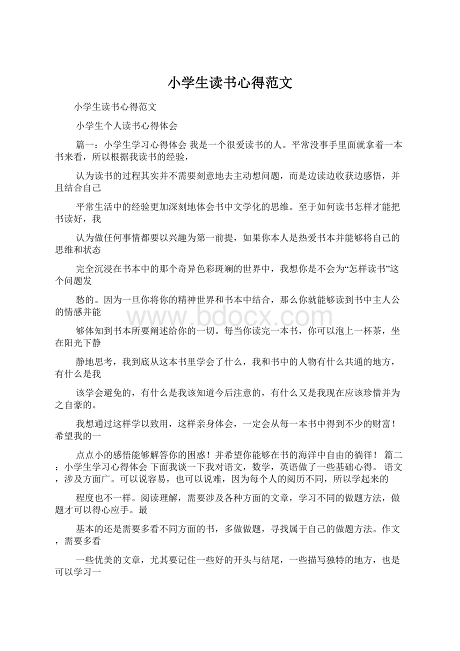 小学生读书心得范文.docx