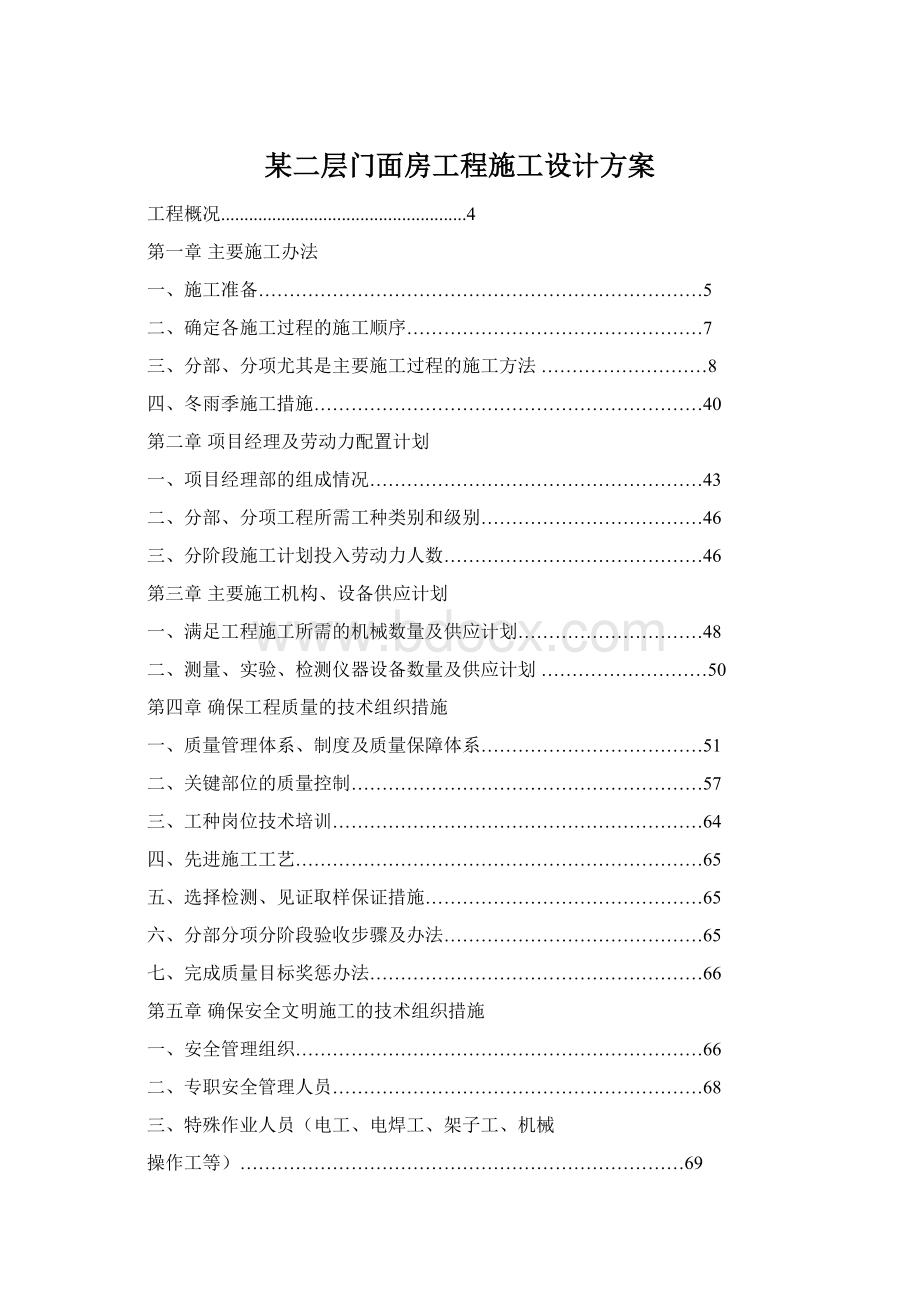 某二层门面房工程施工设计方案文档格式.docx_第1页