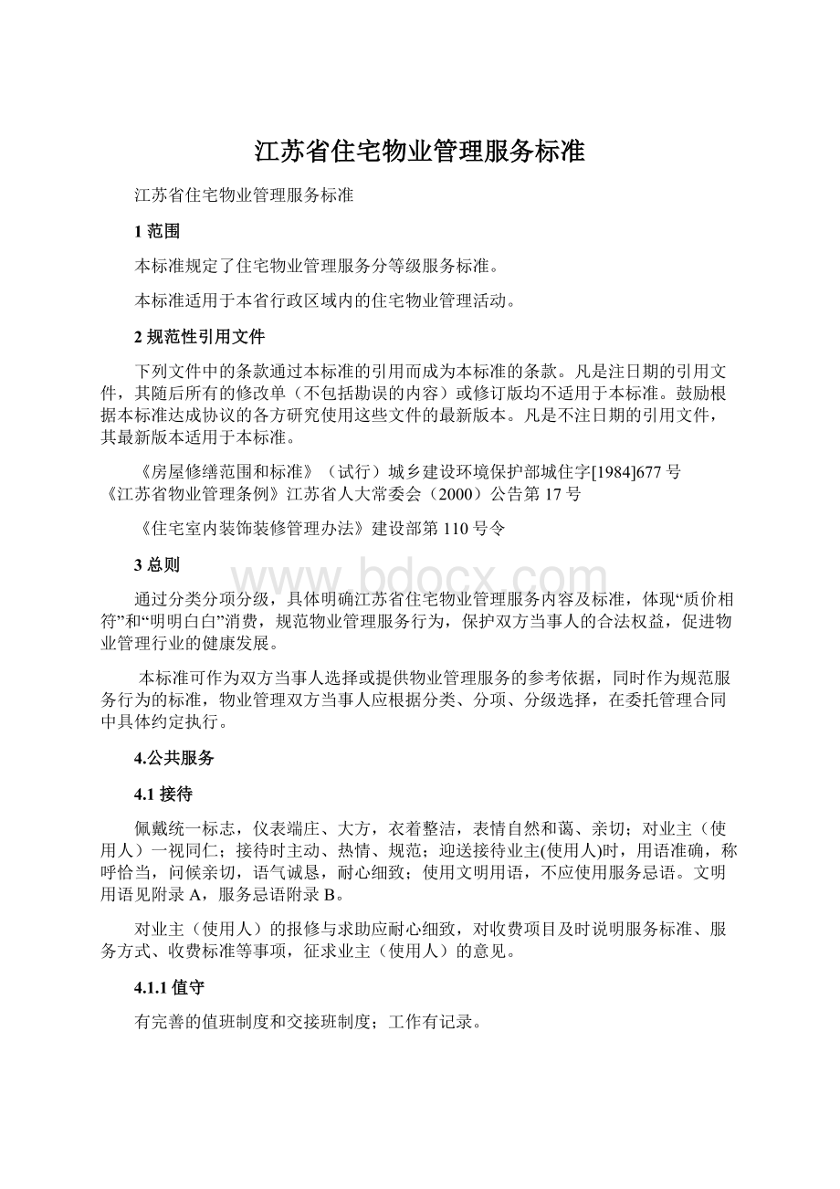 江苏省住宅物业管理服务标准文档格式.docx