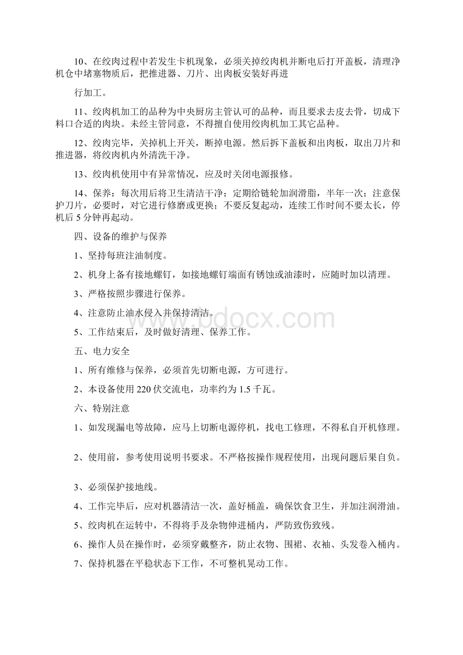 厨房设备操作规程及保养注意事项文档格式.docx_第3页