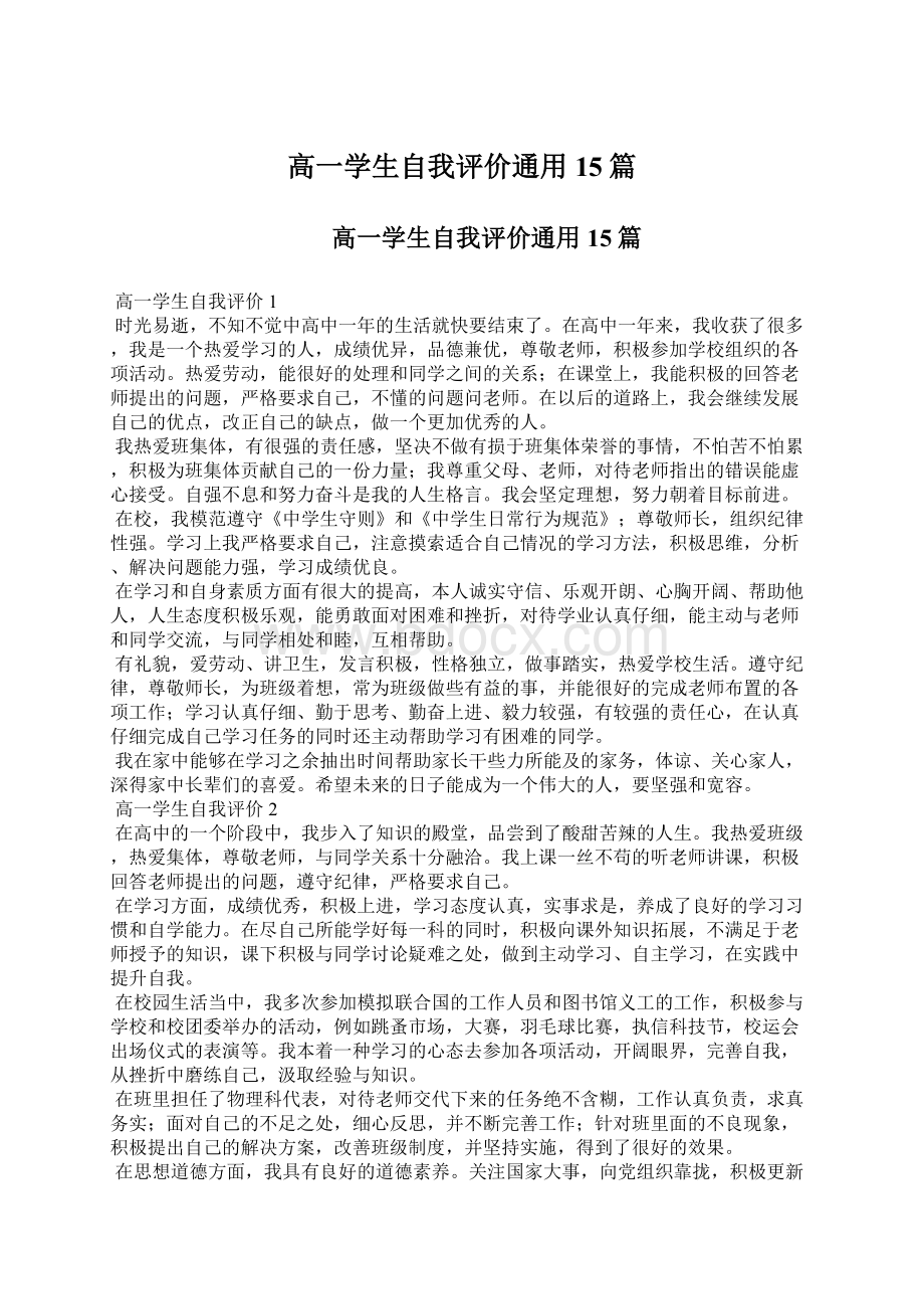 高一学生自我评价通用15篇.docx