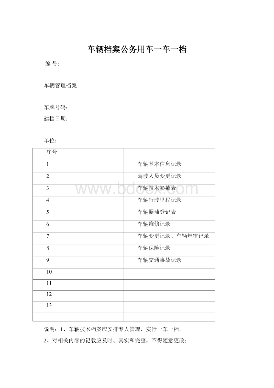 车辆档案公务用车一车一档.docx