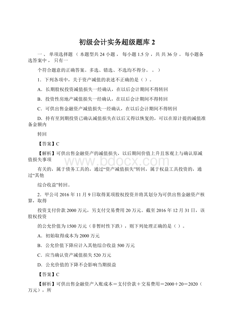 初级会计实务超级题库2.docx