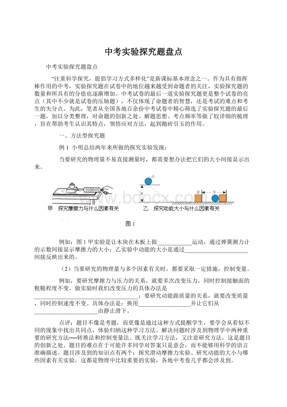 中考实验探究题盘点.docx_第1页