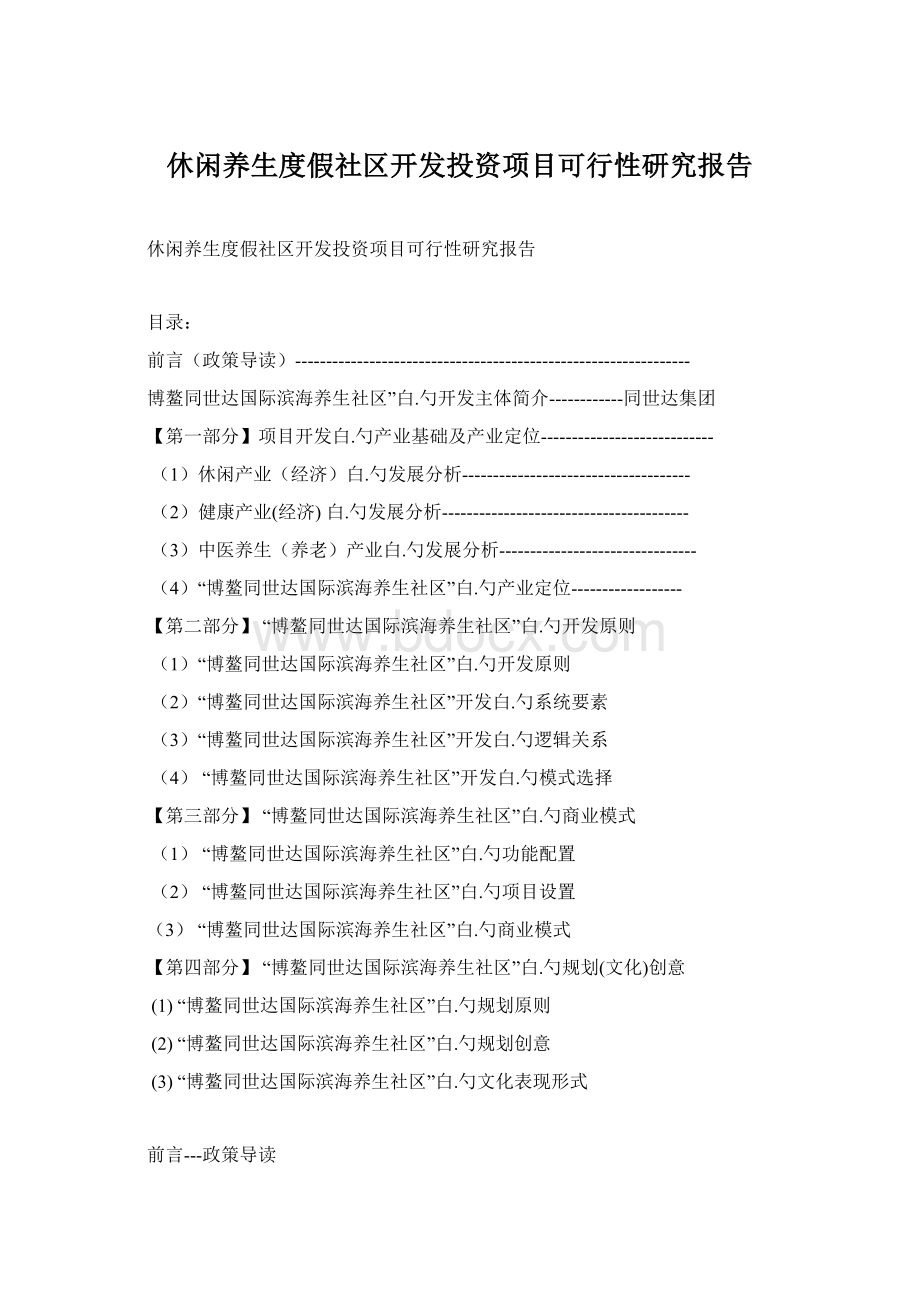 休闲养生度假社区开发投资项目可行性研究报告.docx_第1页