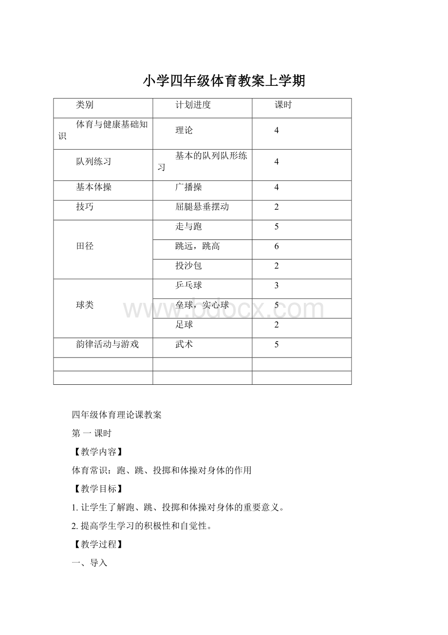 小学四年级体育教案上学期Word格式文档下载.docx_第1页