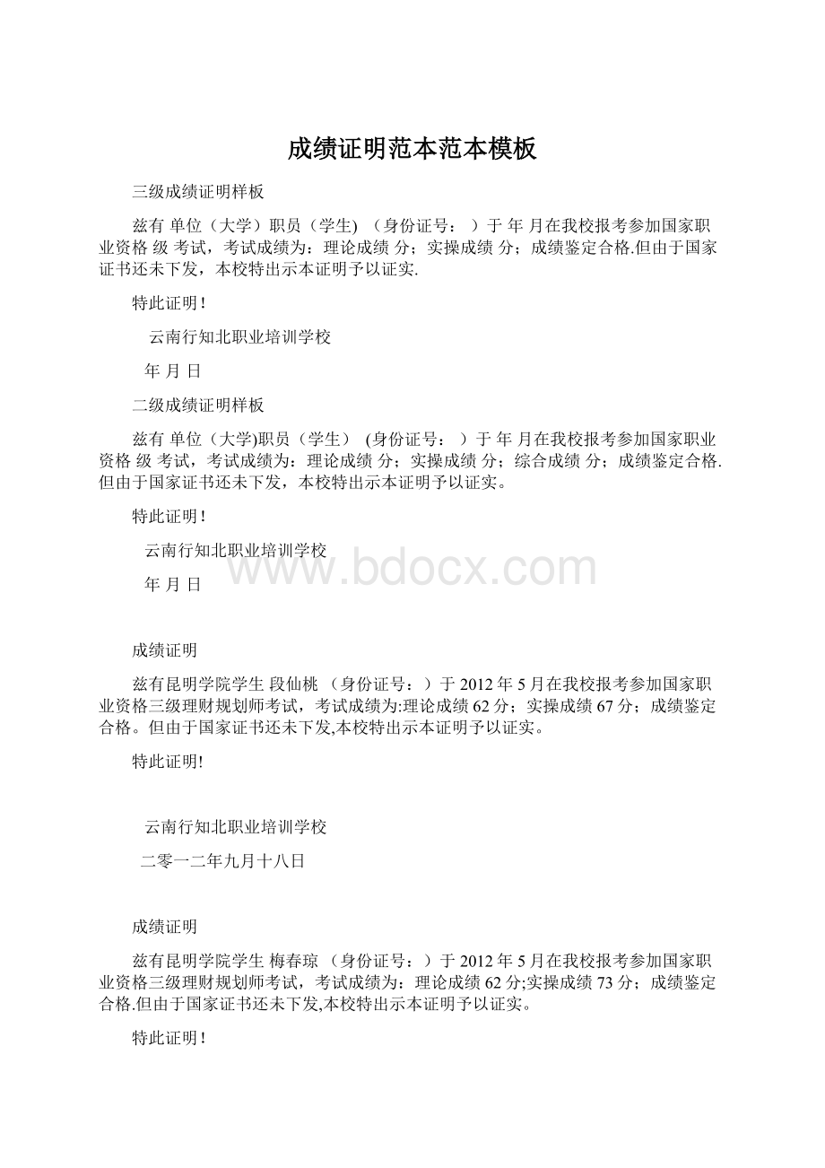 成绩证明范本范本模板Word格式文档下载.docx