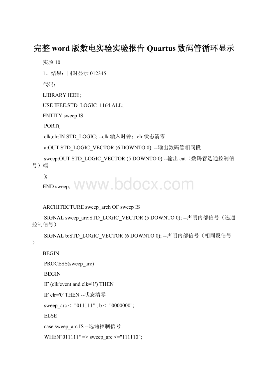 完整word版数电实验实验报告Quartus数码管循环显示.docx