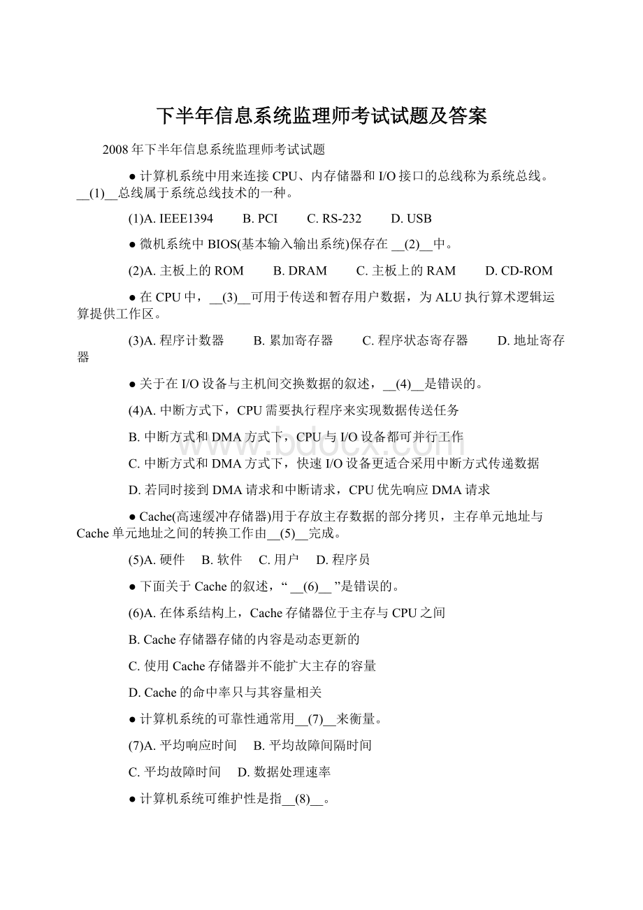 下半年信息系统监理师考试试题及答案.docx_第1页