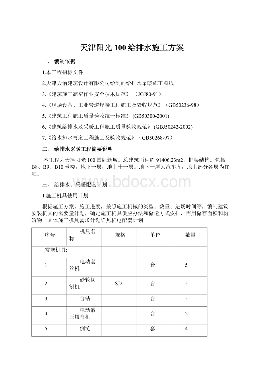 天津阳光100给排水施工方案Word下载.docx_第1页