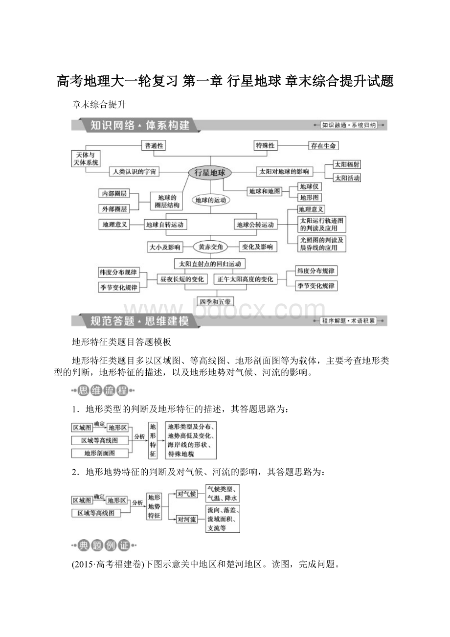 高考地理大一轮复习 第一章 行星地球 章末综合提升试题文档格式.docx