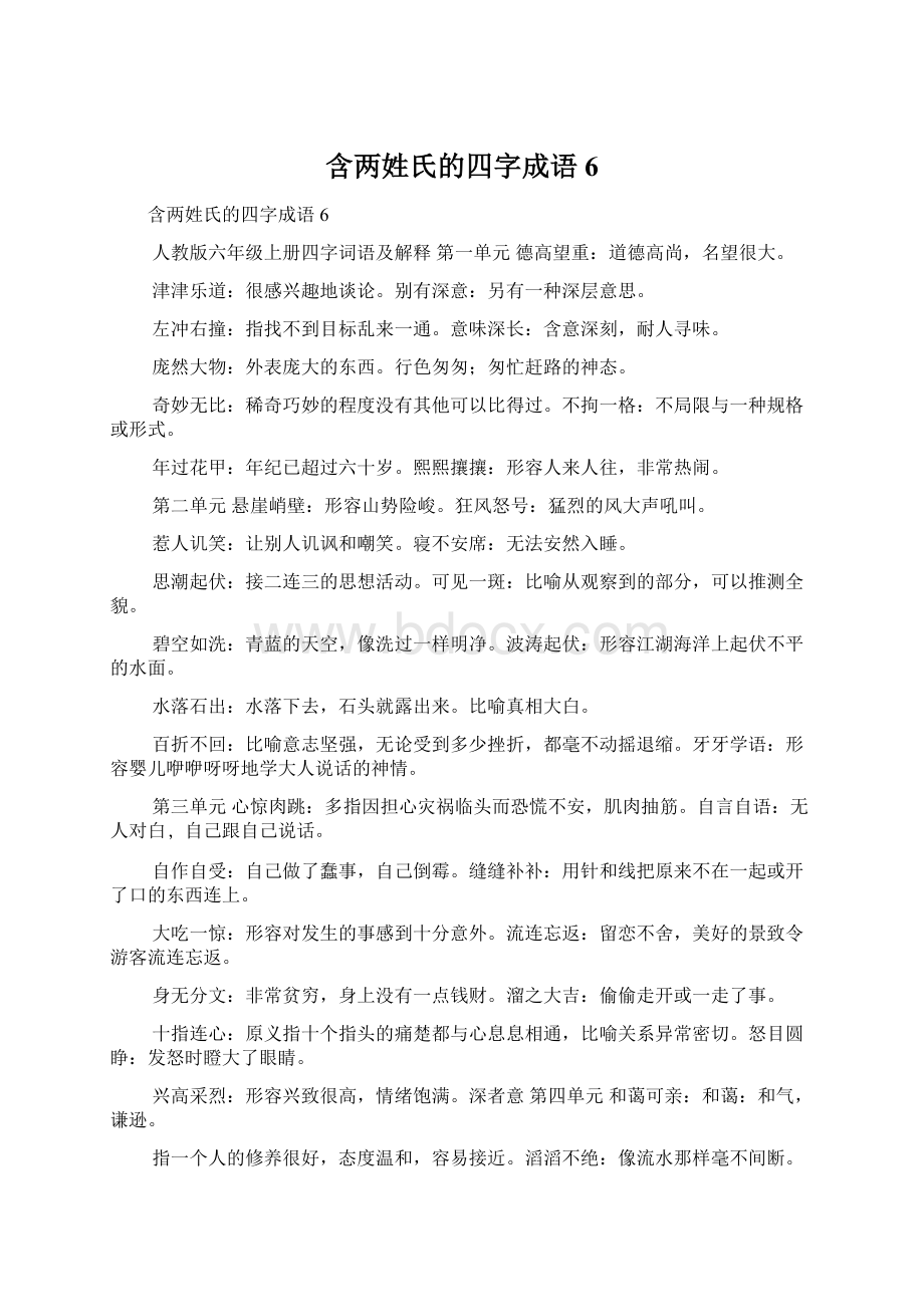 含两姓氏的四字成语6.docx