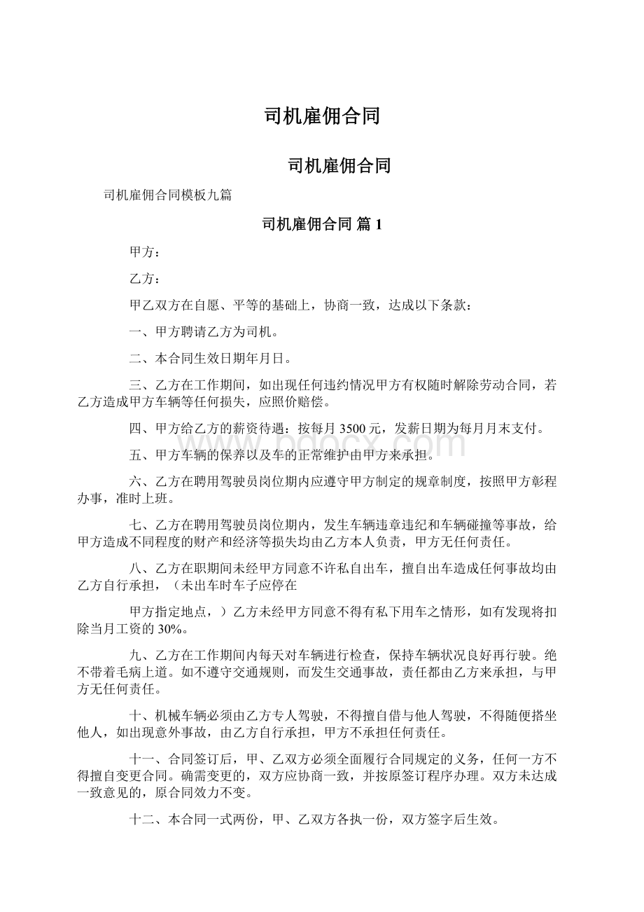 司机雇佣合同Word下载.docx