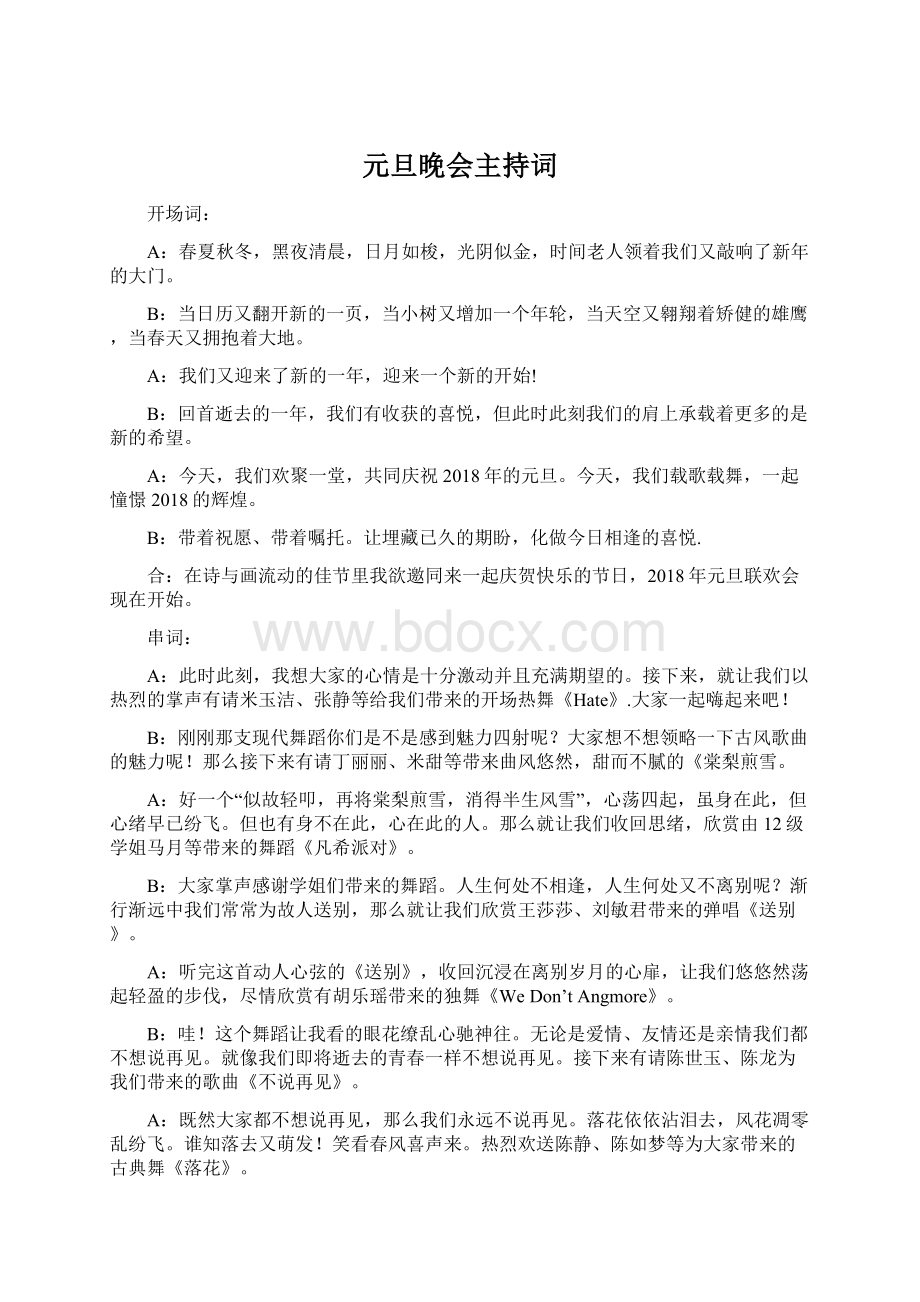 元旦晚会主持词Word格式文档下载.docx