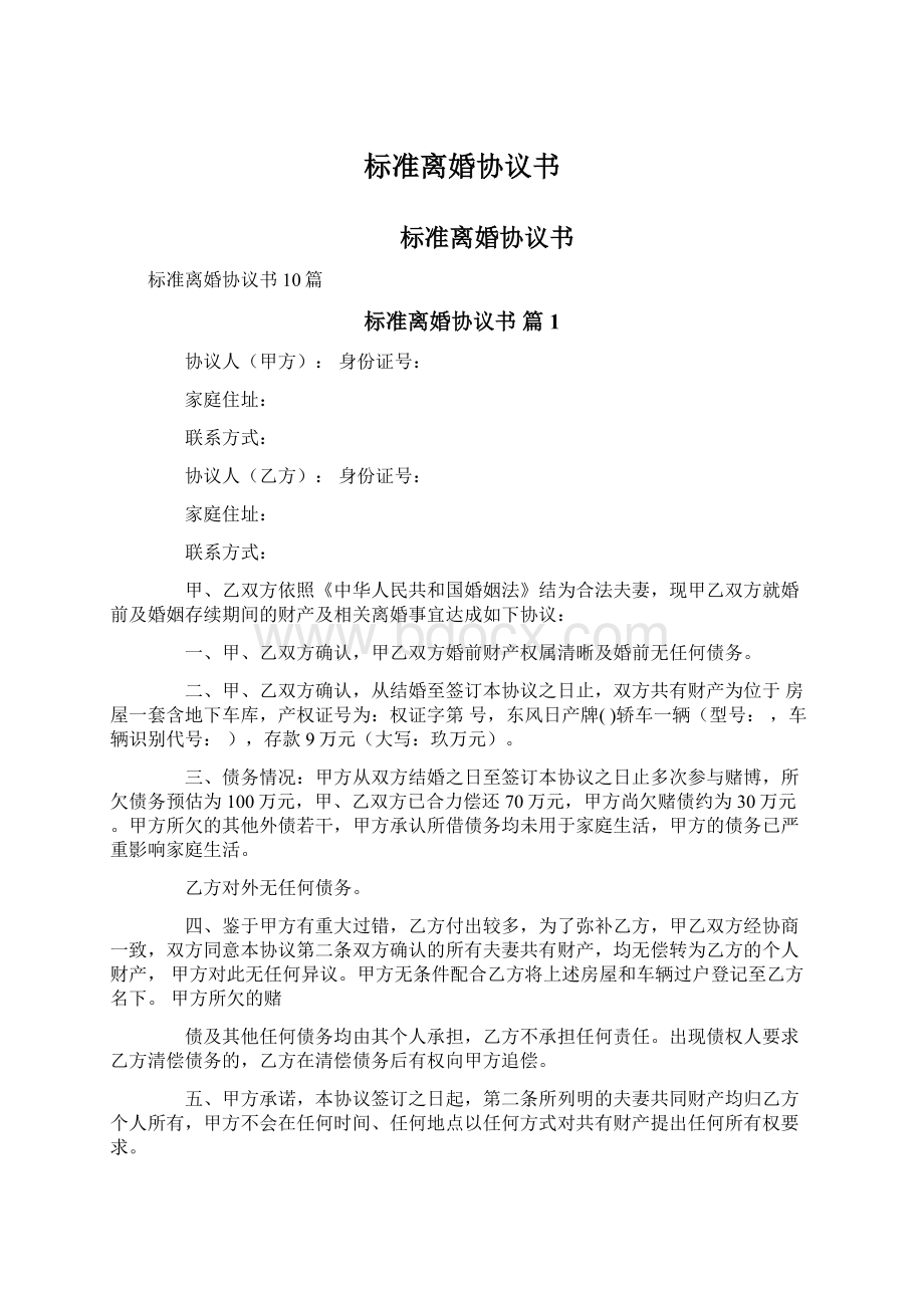 标准离婚协议书Word格式文档下载.docx