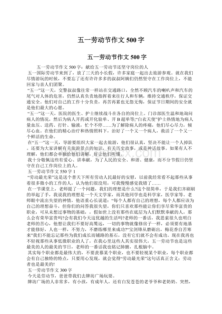 五一劳动节作文500字Word文件下载.docx