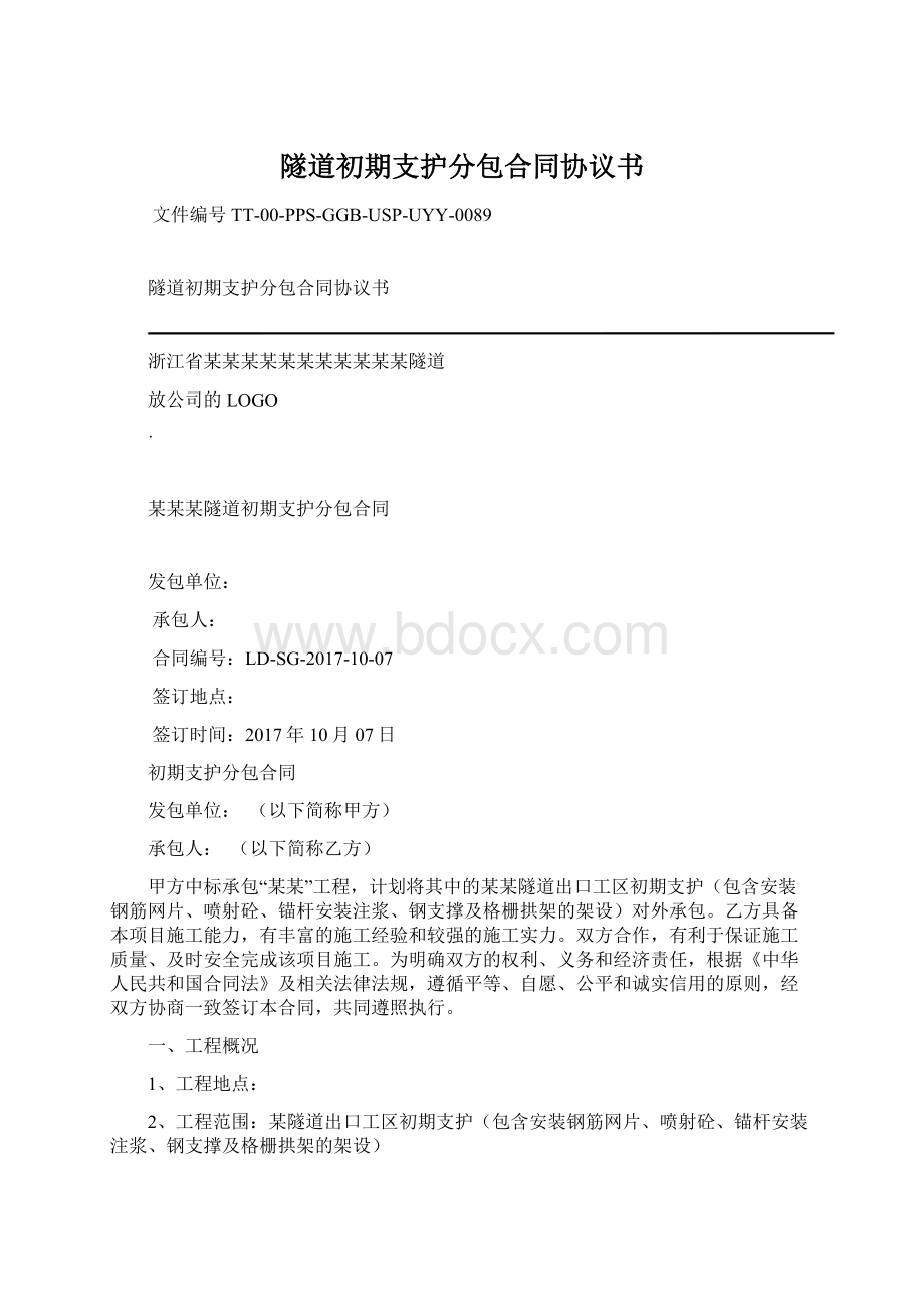 隧道初期支护分包合同协议书Word格式.docx_第1页