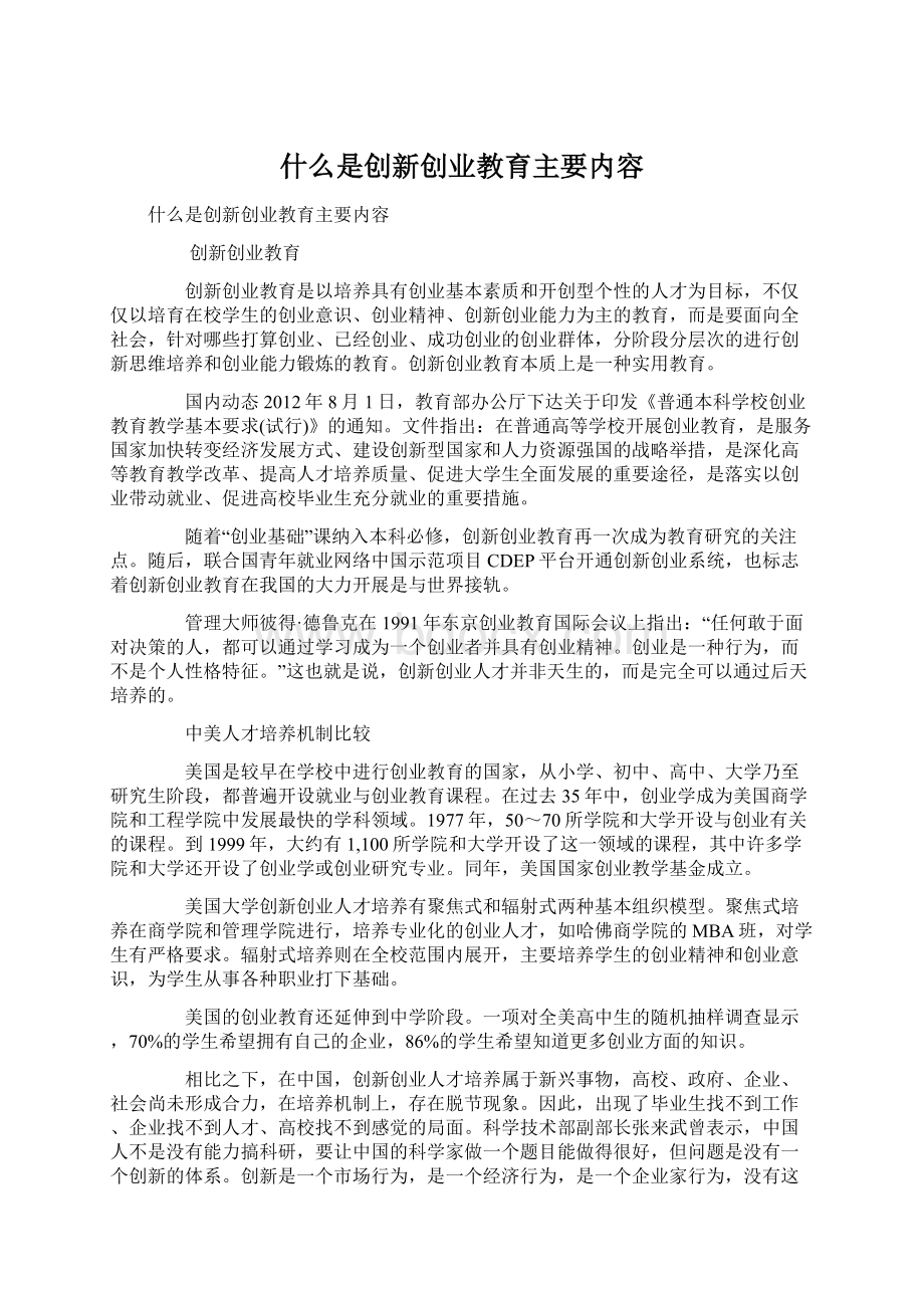 什么是创新创业教育主要内容.docx