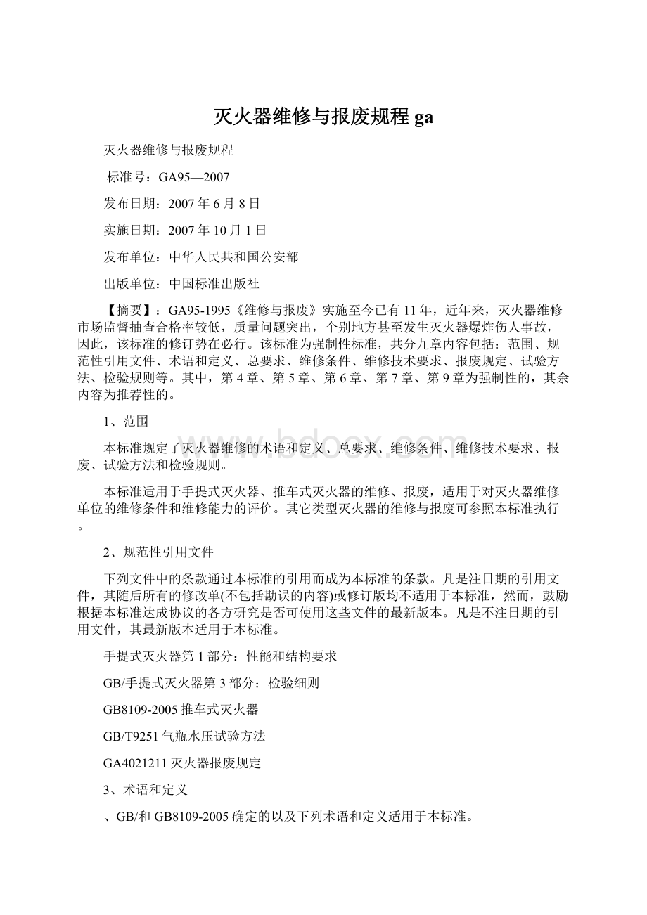 灭火器维修与报废规程ga.docx