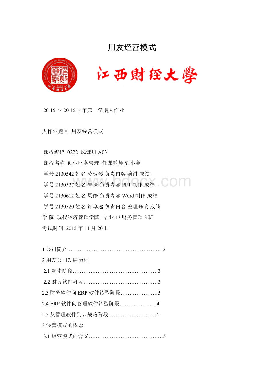 用友经营模式文档格式.docx