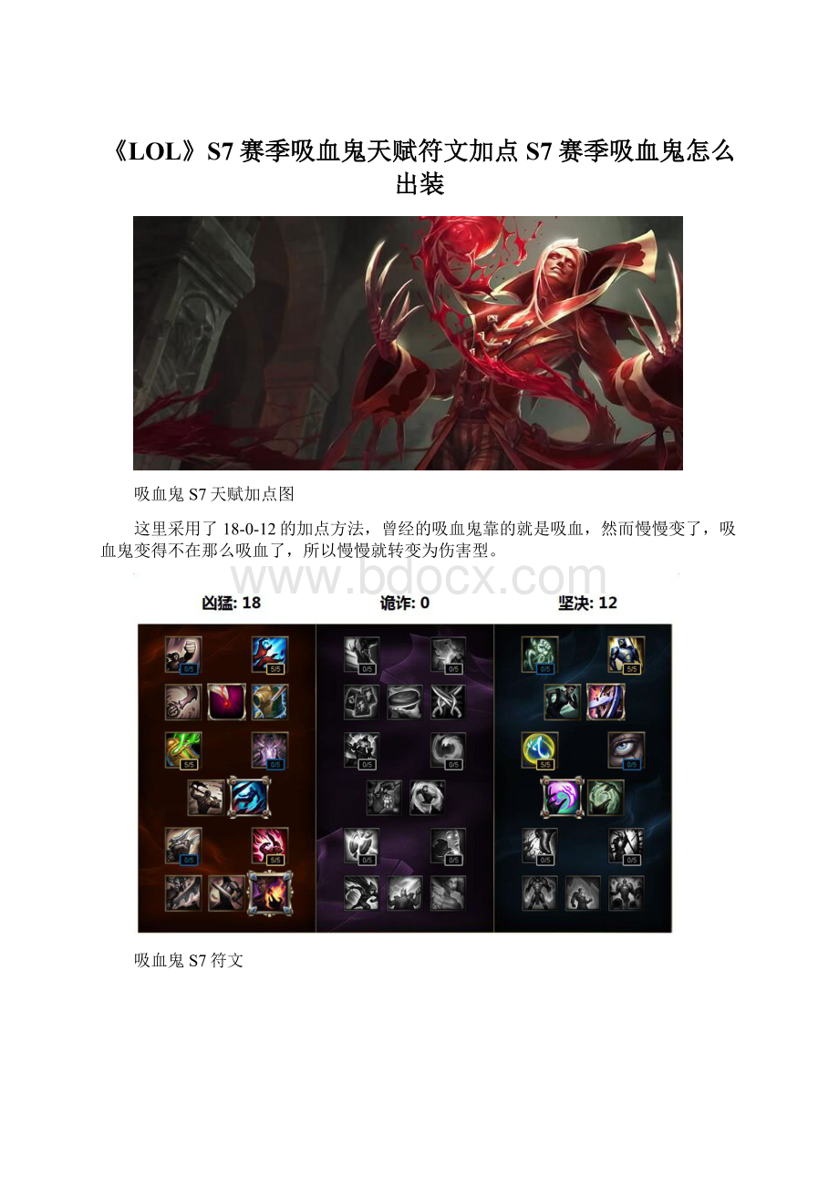 《LOL》S7赛季吸血鬼天赋符文加点 S7赛季吸血鬼怎么出装Word文件下载.docx