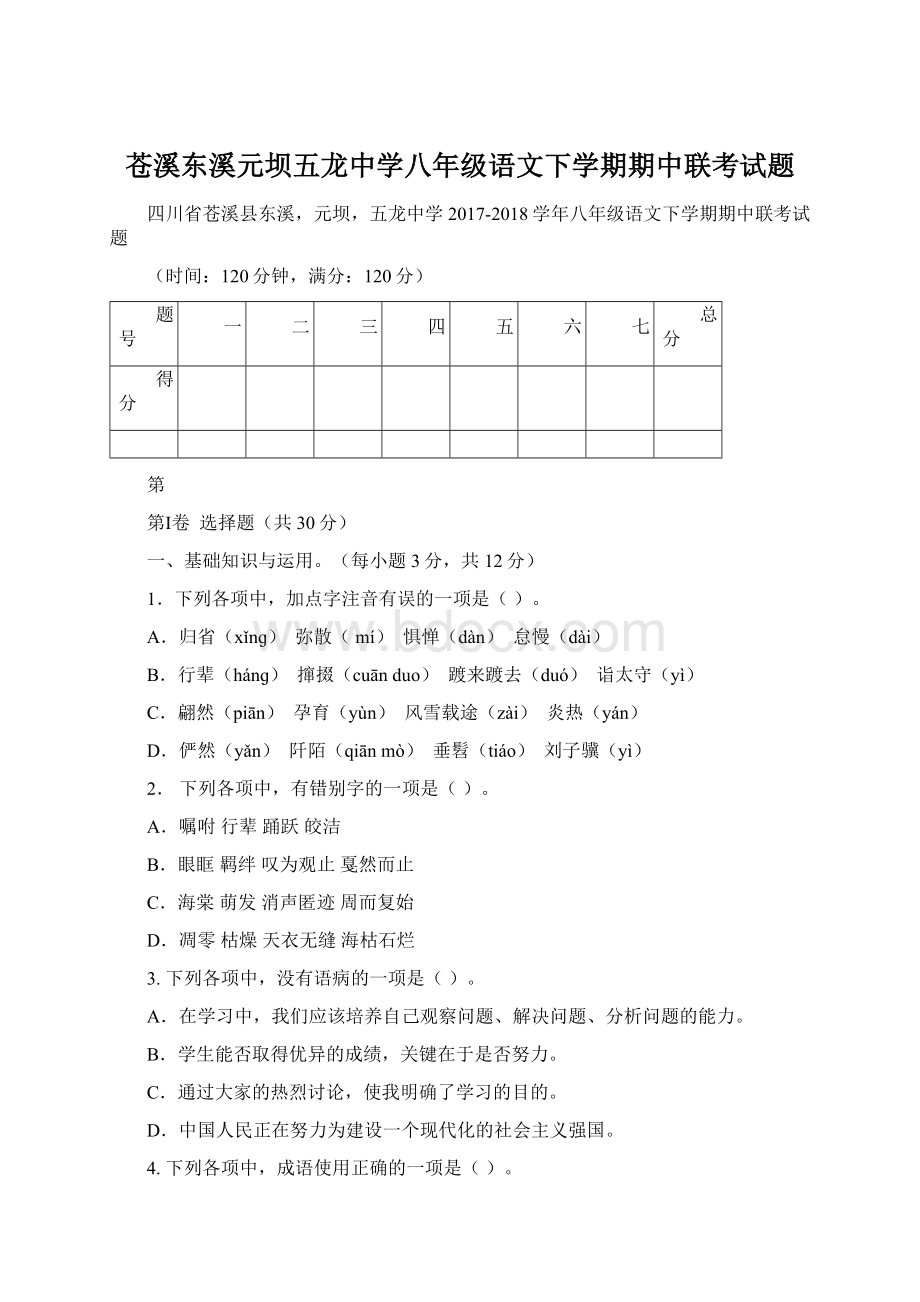 苍溪东溪元坝五龙中学八年级语文下学期期中联考试题.docx