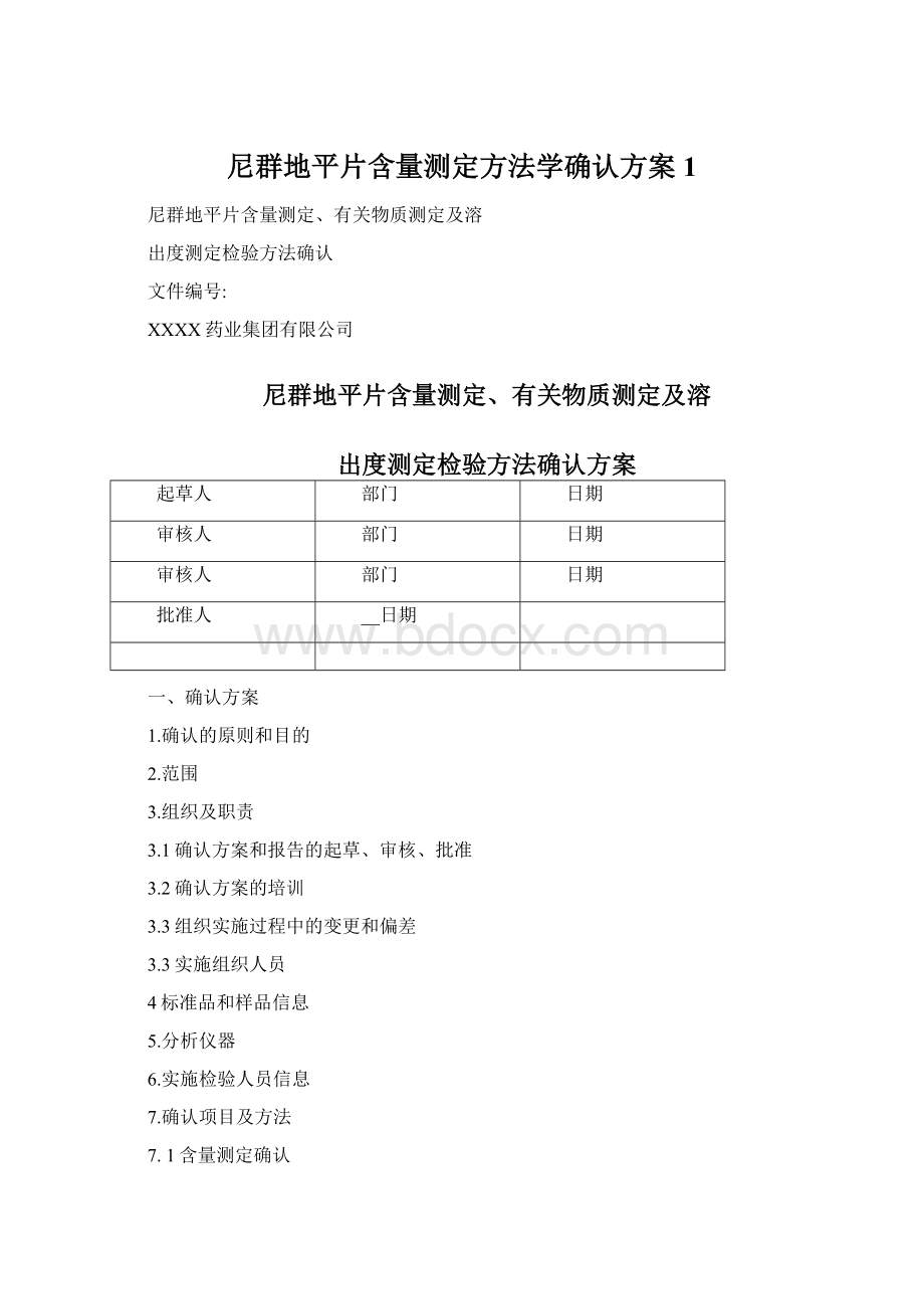 尼群地平片含量测定方法学确认方案1.docx_第1页