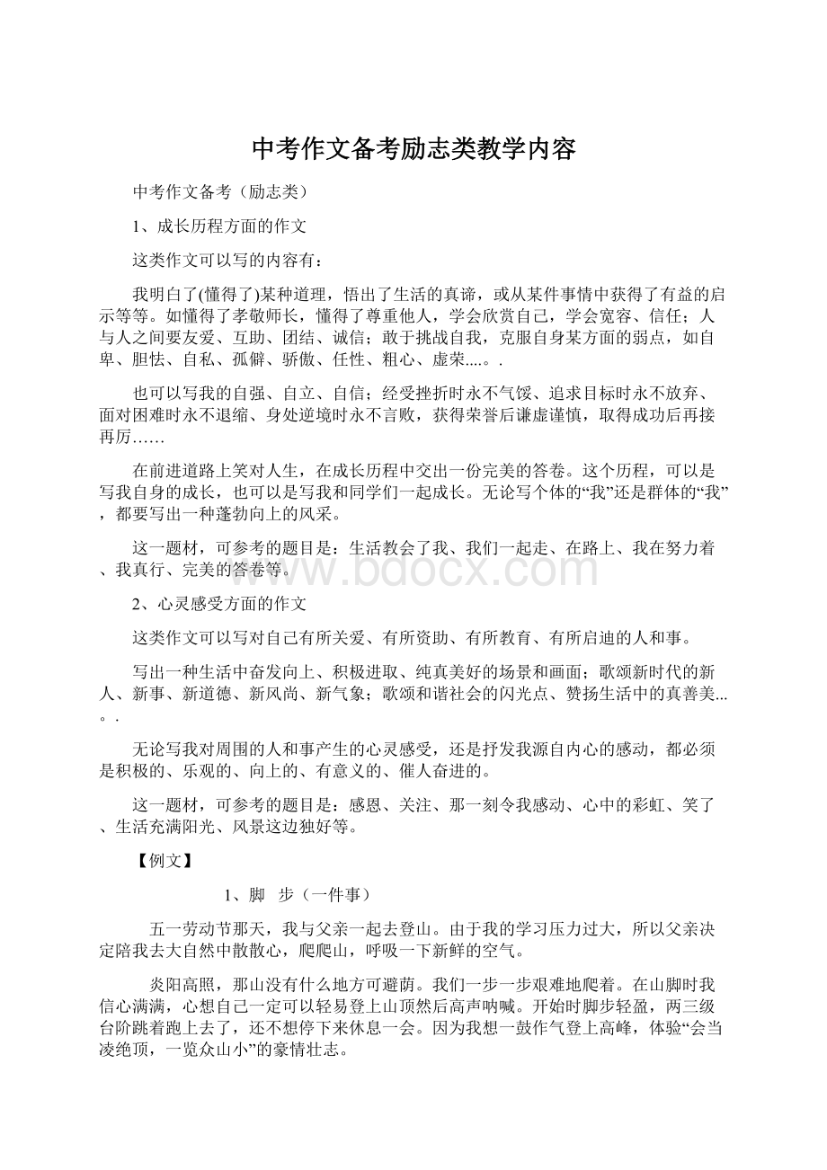 中考作文备考励志类教学内容Word文件下载.docx_第1页