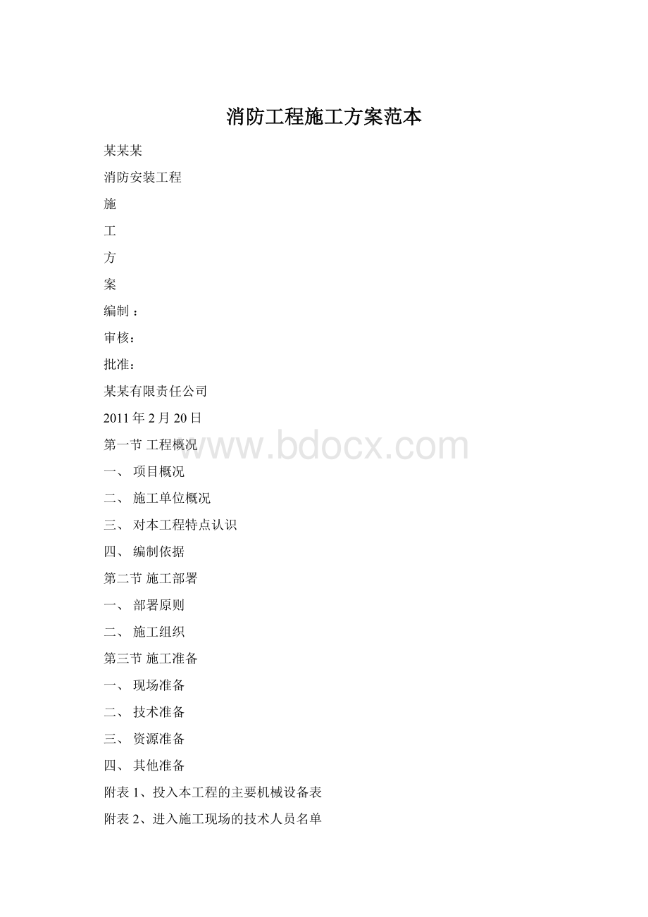 消防工程施工方案范本.docx_第1页