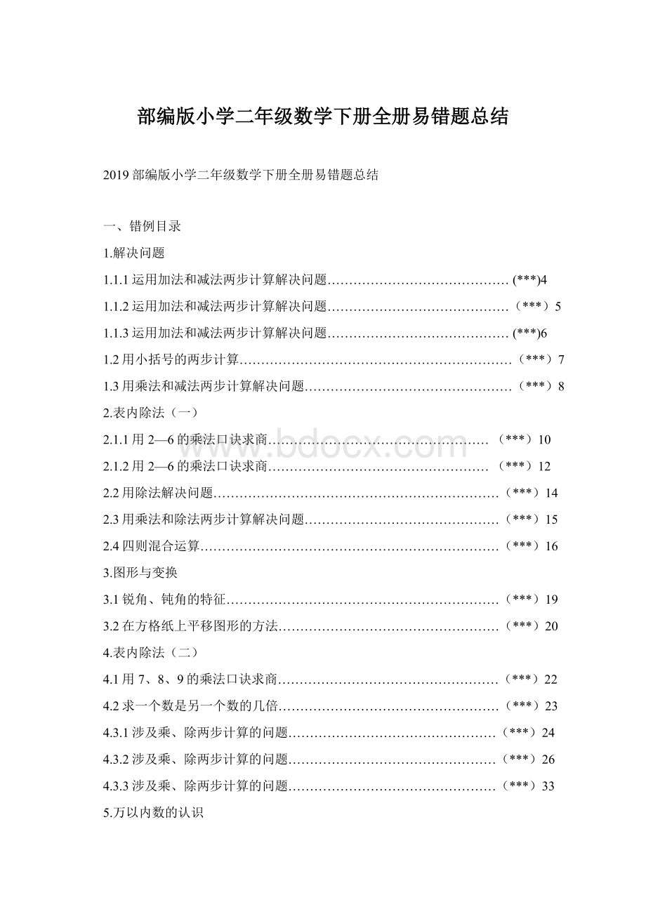 部编版小学二年级数学下册全册易错题总结.docx_第1页