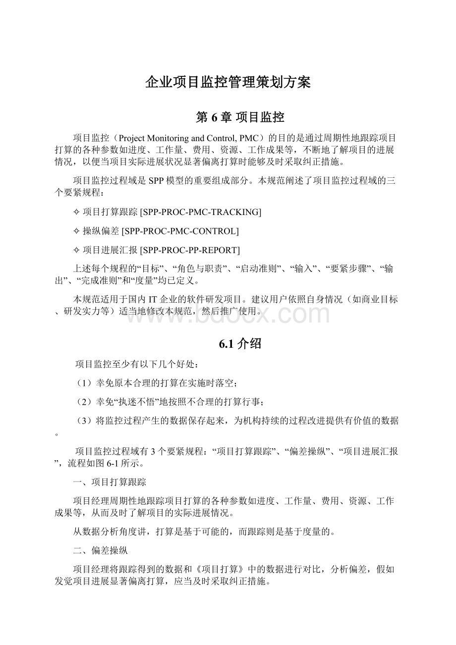 企业项目监控管理策划方案.docx_第1页