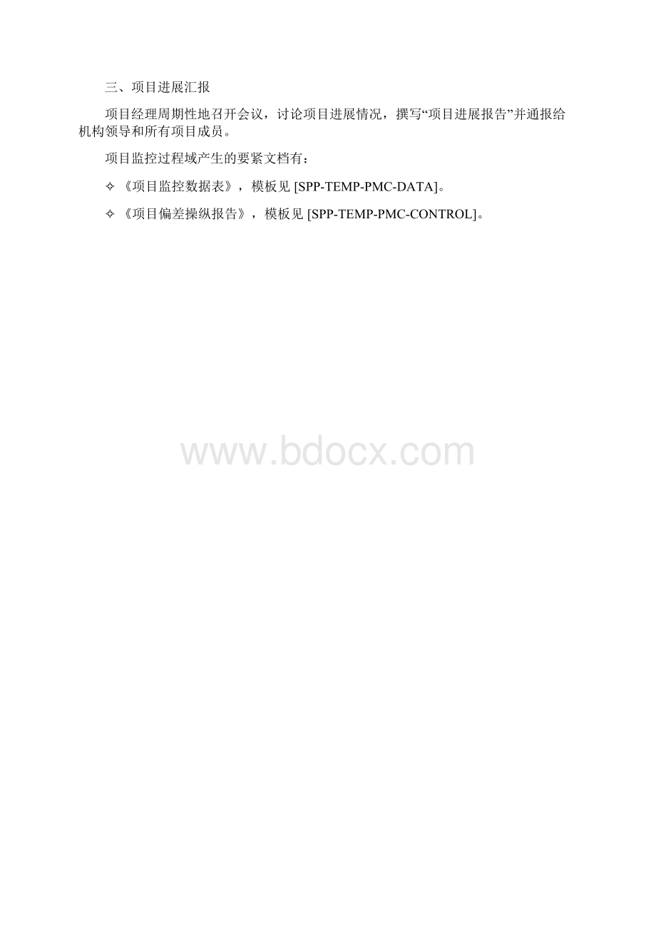 企业项目监控管理策划方案.docx_第2页