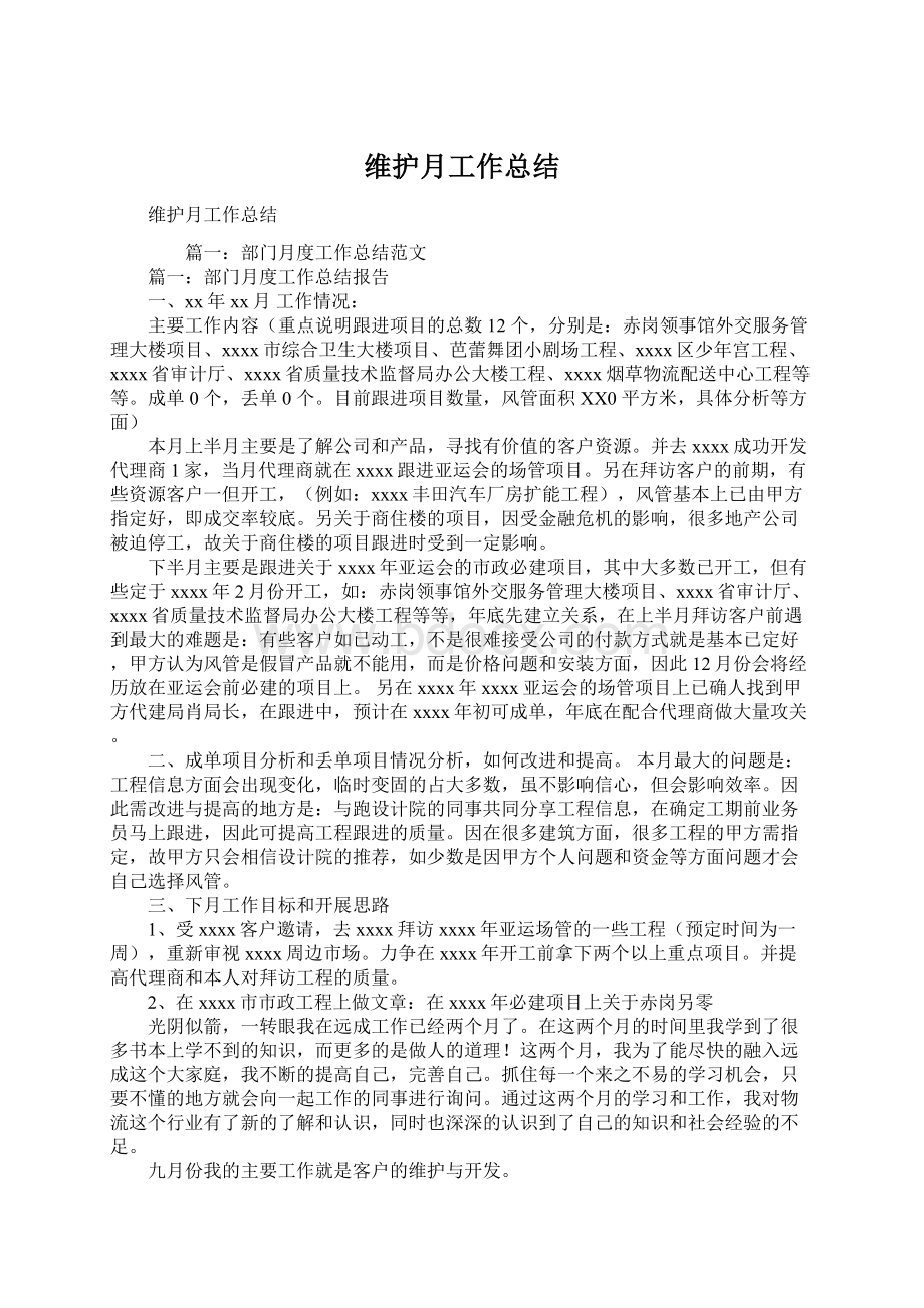 维护月工作总结文档格式.docx