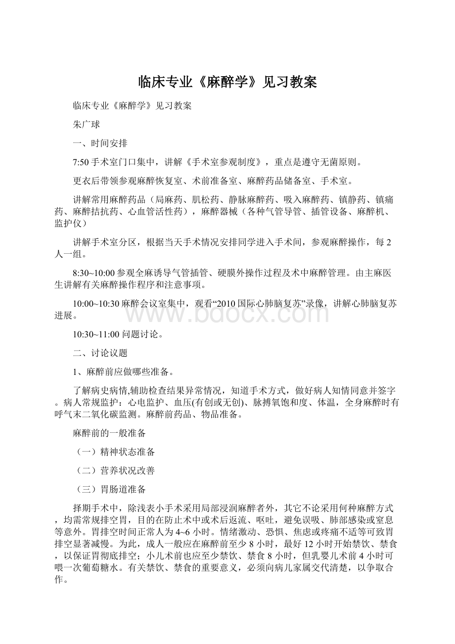 临床专业《麻醉学》见习教案文档格式.docx