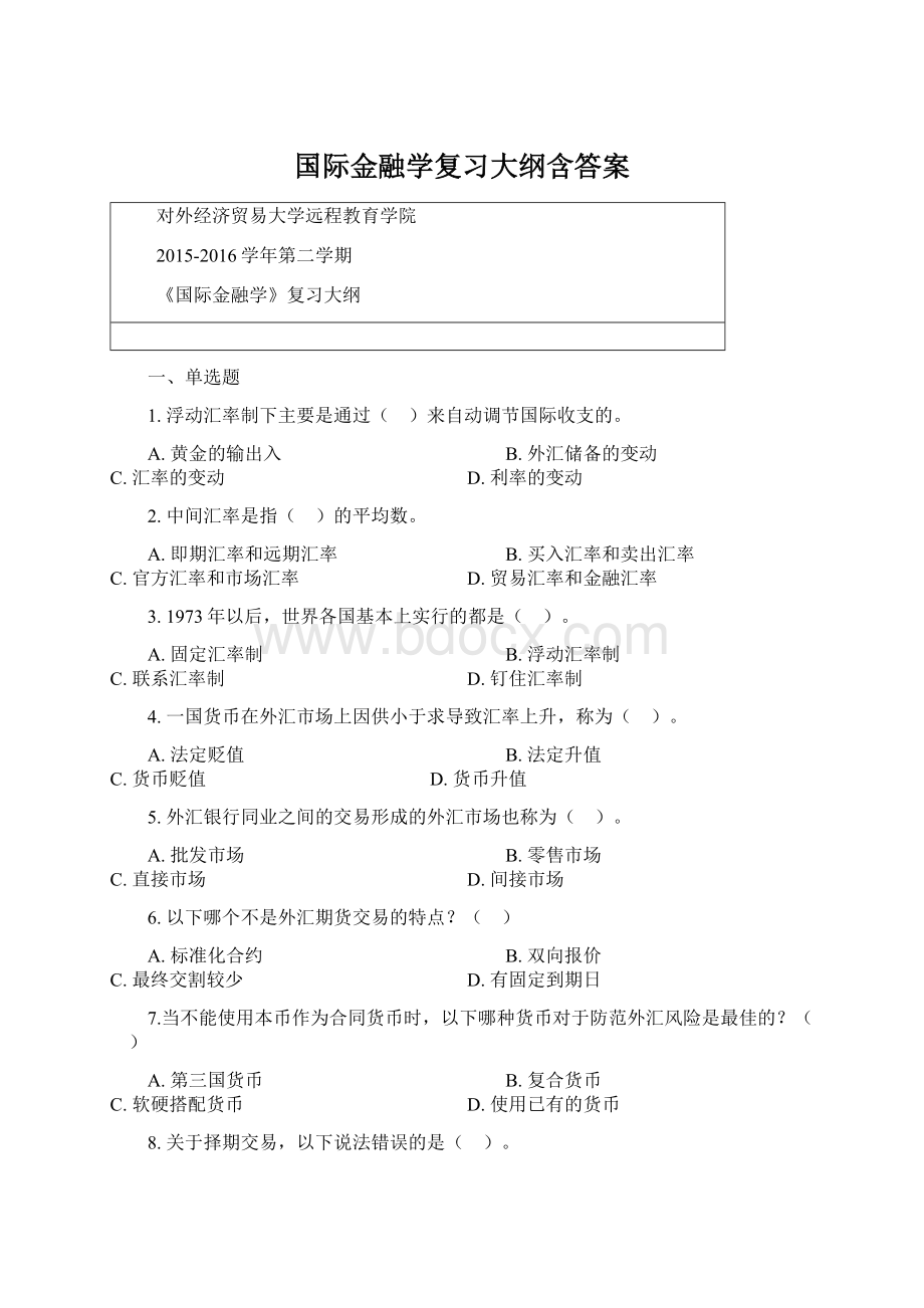 国际金融学复习大纲含答案.docx