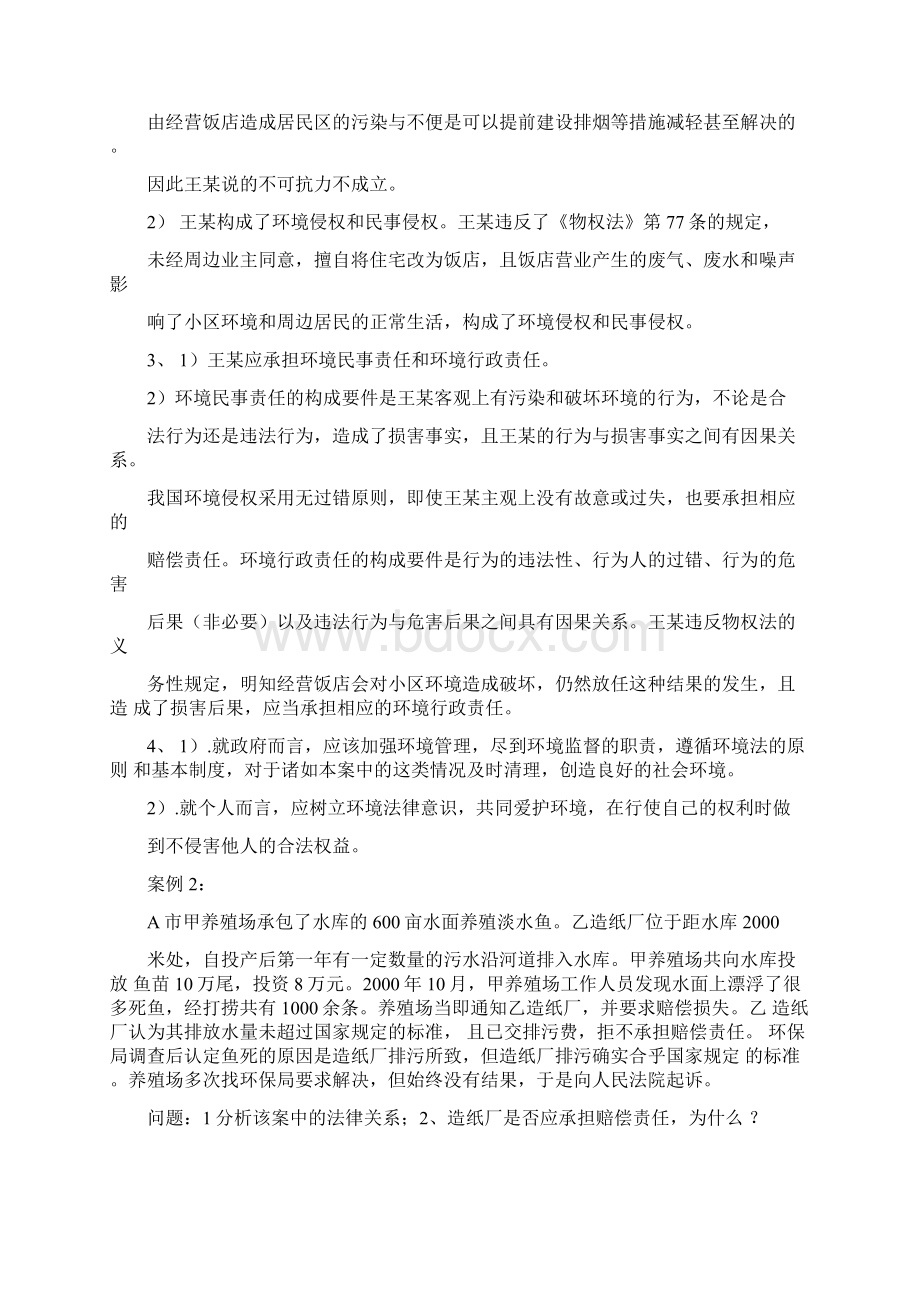 暂定稿《环境法》案例试题Word文档格式.docx_第2页