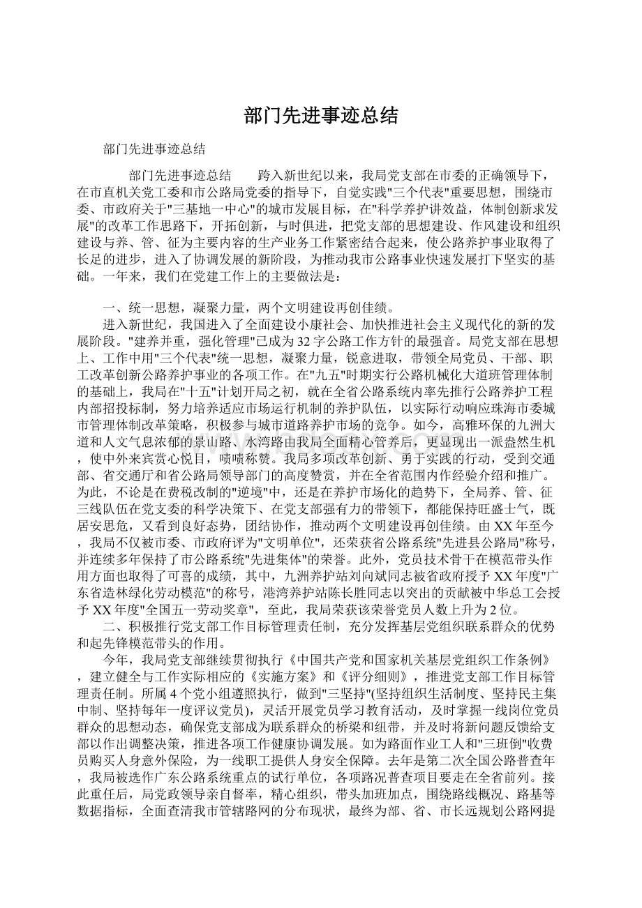 部门先进事迹总结Word文件下载.docx