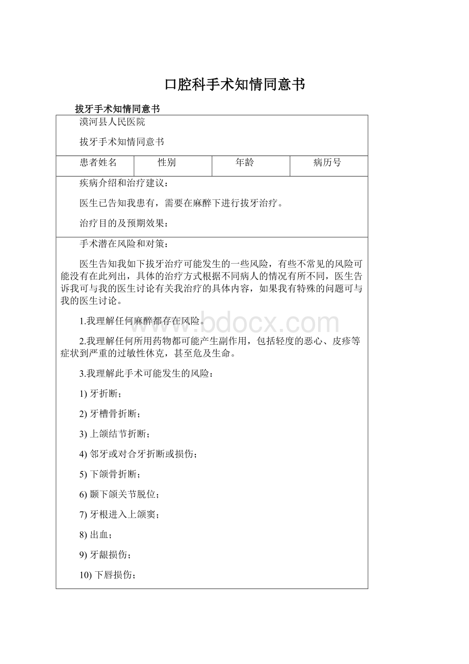 口腔科手术知情同意书Word文档格式.docx_第1页