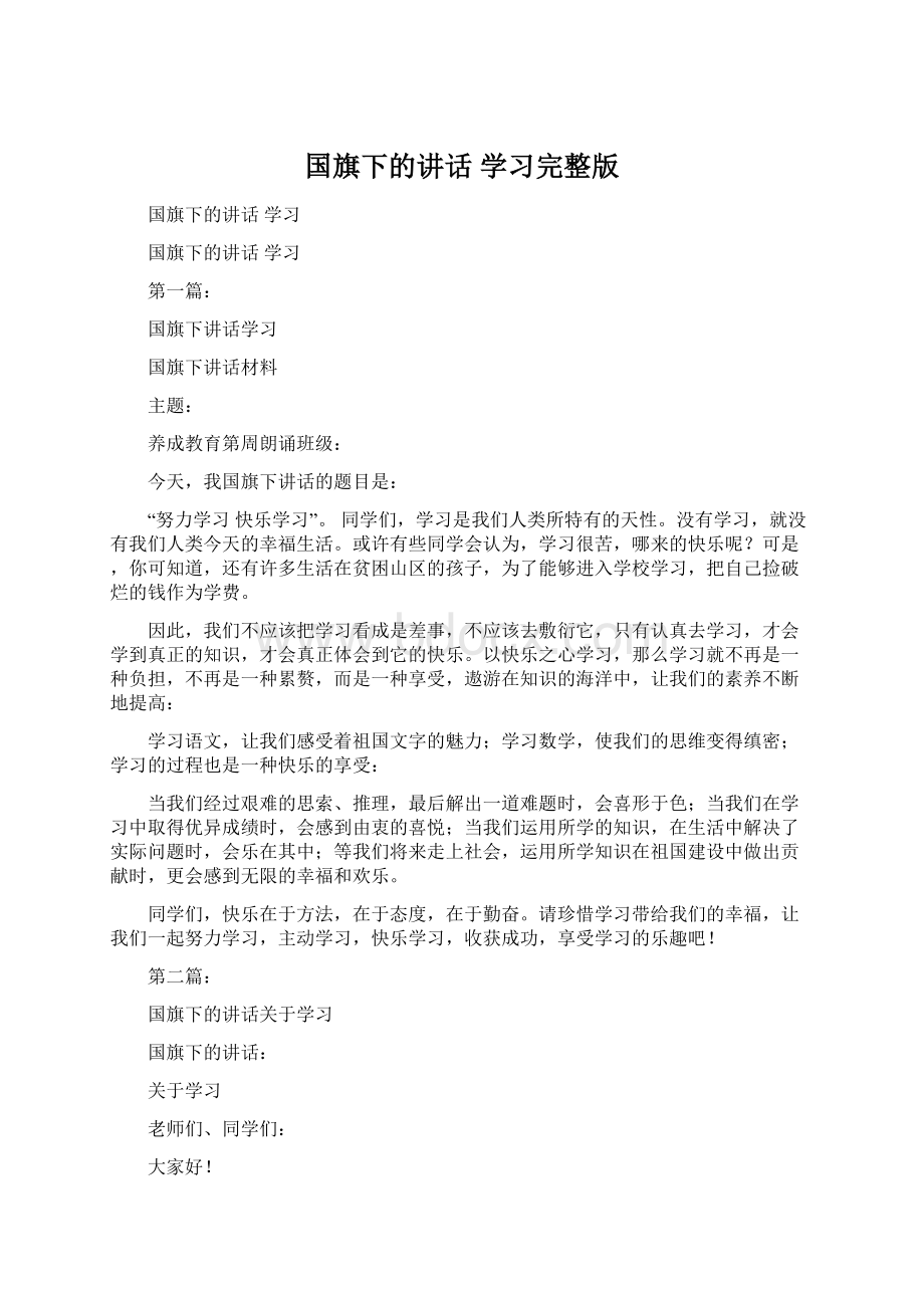 国旗下的讲话 学习完整版.docx_第1页