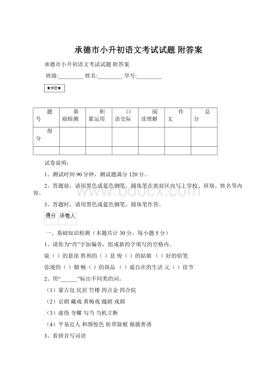 承德市小升初语文考试试题 附答案Word格式.docx_第1页