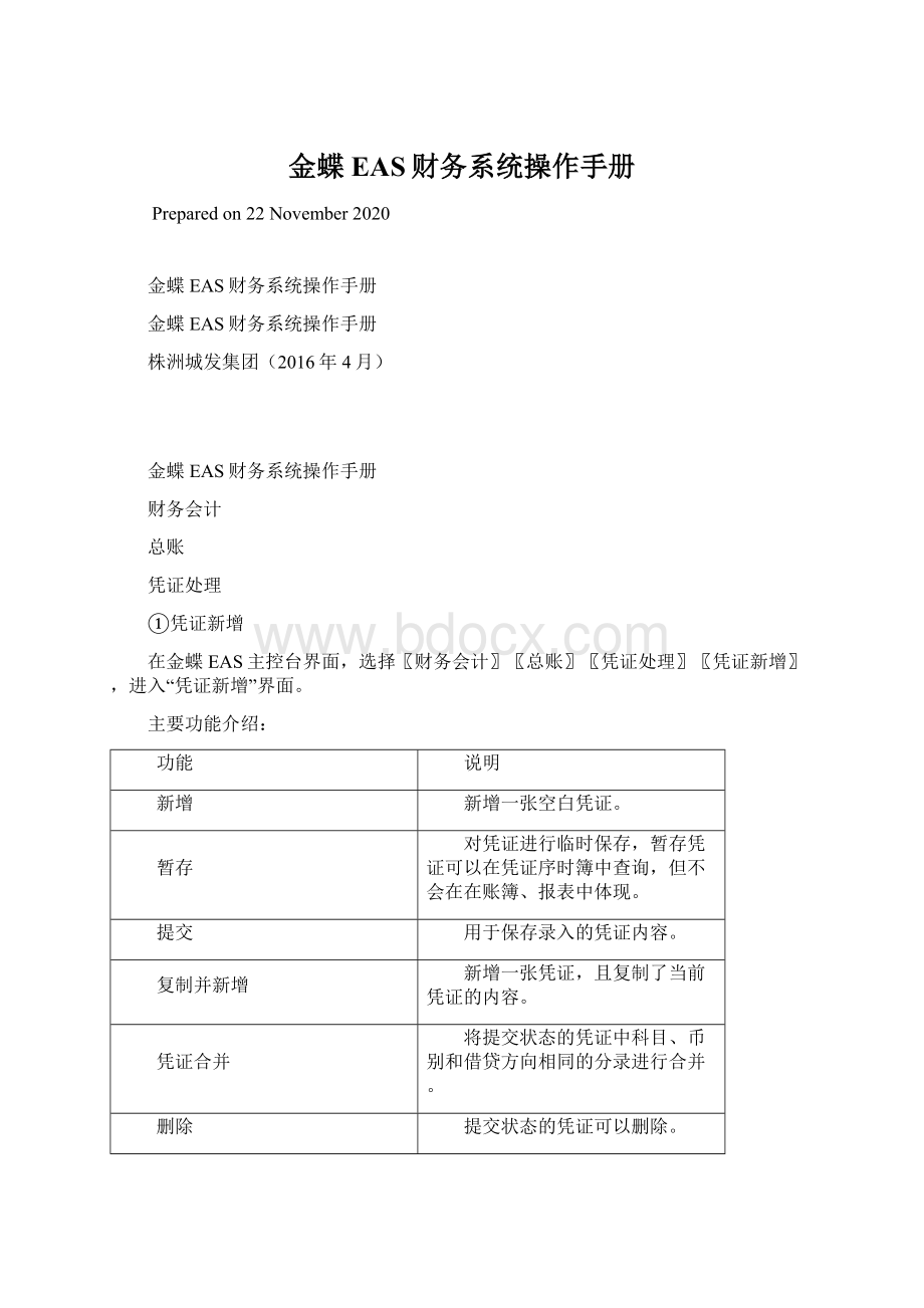 金蝶EAS财务系统操作手册Word下载.docx