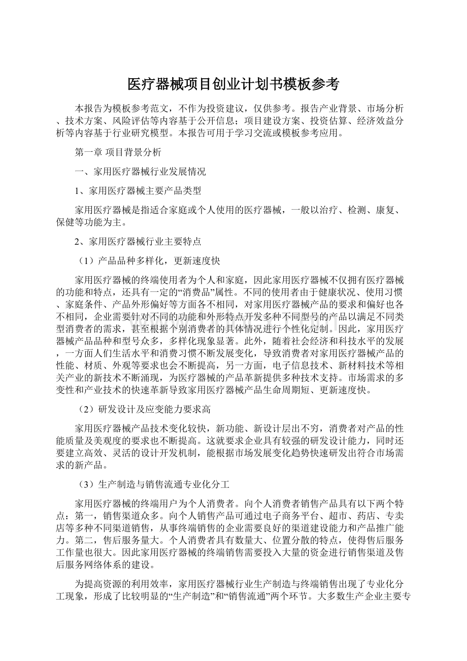 医疗器械项目创业计划书模板参考Word格式文档下载.docx