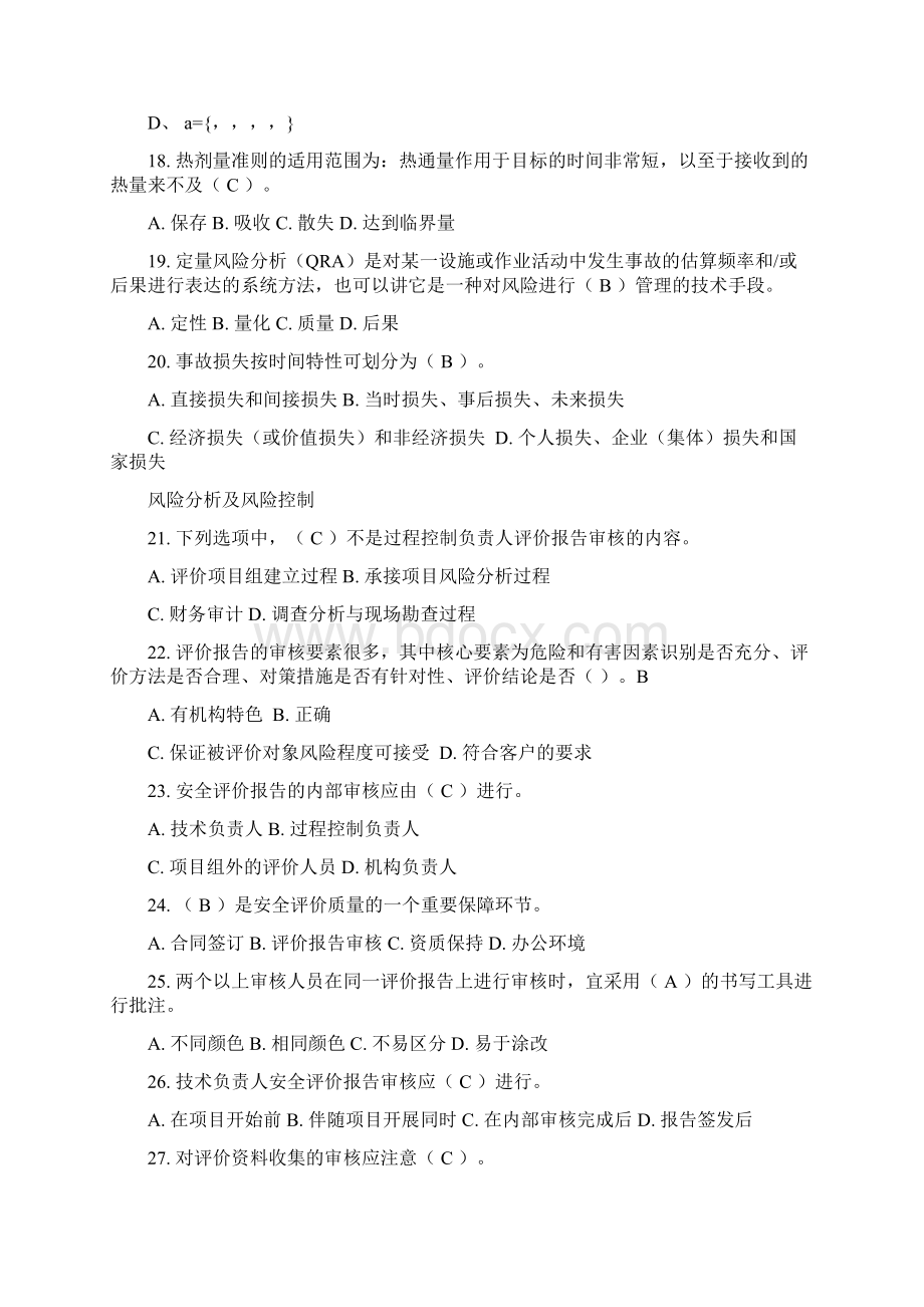 一级安全评价师模拟试题.docx_第3页