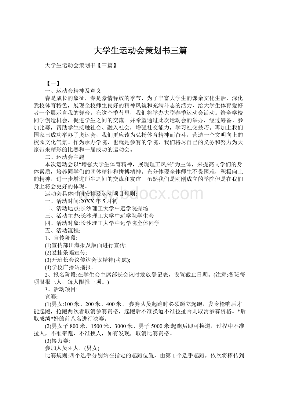 大学生运动会策划书三篇.docx_第1页