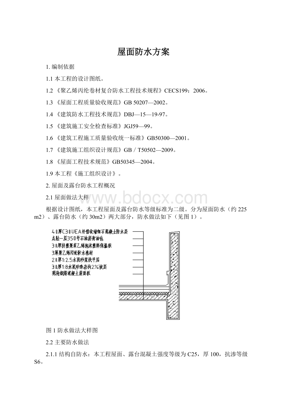 屋面防水方案.docx