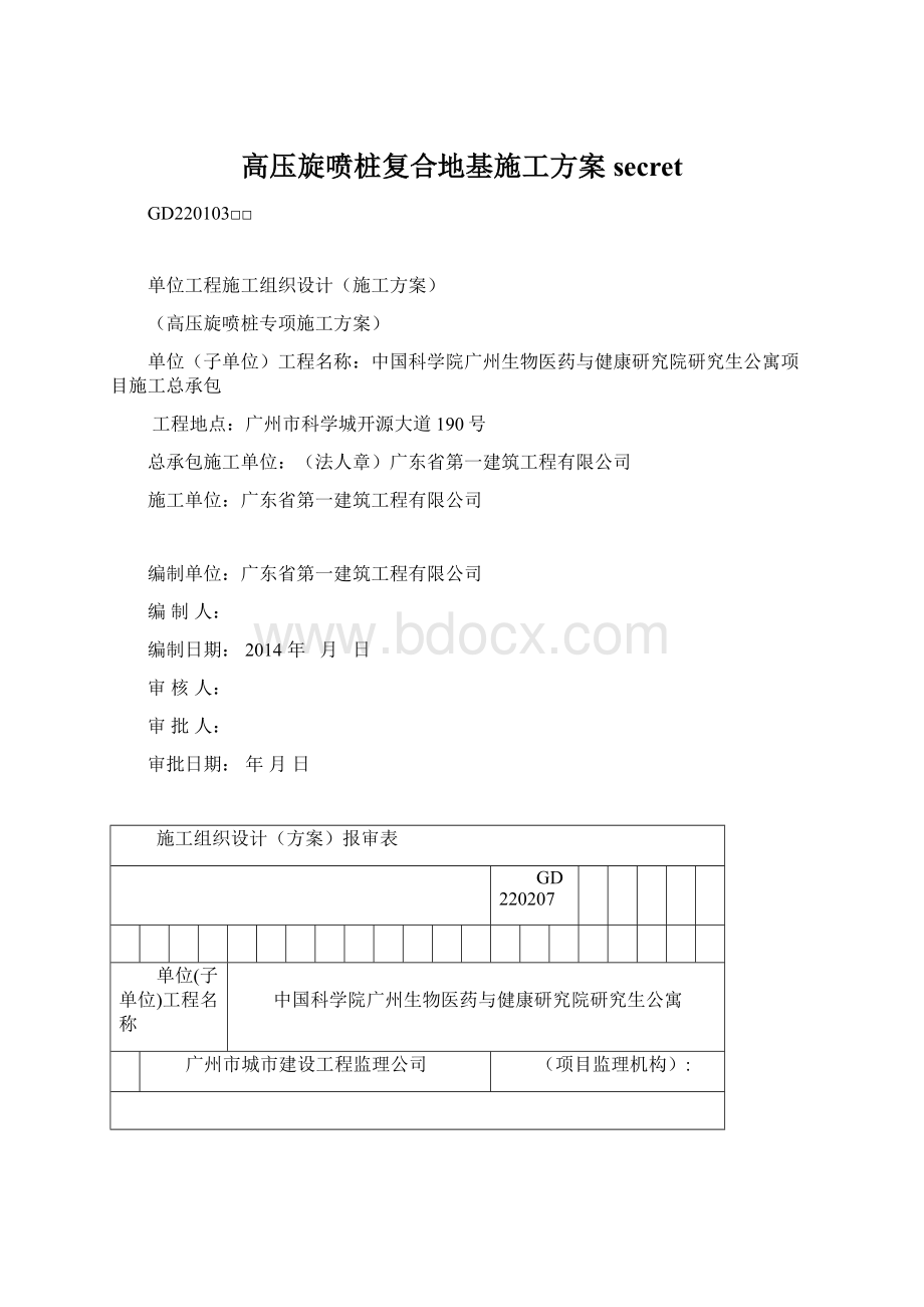 高压旋喷桩复合地基施工方案secretWord文件下载.docx