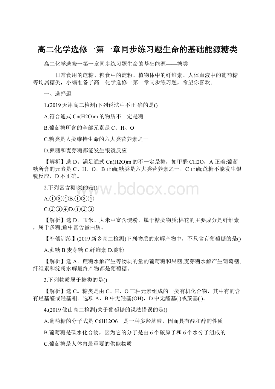 高二化学选修一第一章同步练习题生命的基础能源糖类.docx_第1页